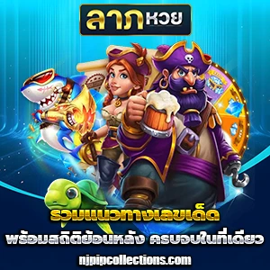 ลาภ หวย